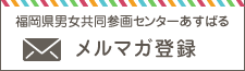 メルマガ登録