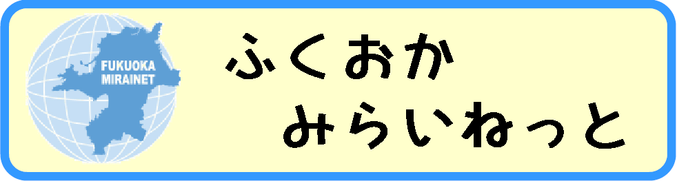 ふくおかみらいねっと