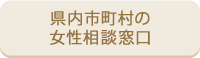 県内市町村の 女性相談窓口