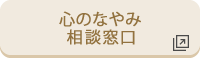 心のなやみ相談窓口