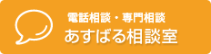 あすばる相談室