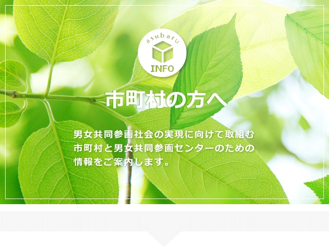 市町村の方へ 男女共同参画社会の実現に向けて