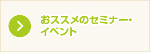 おススメのセミナー・イベント