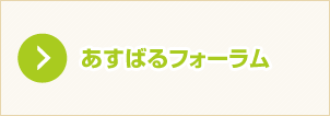 あすばるフォーラムへ