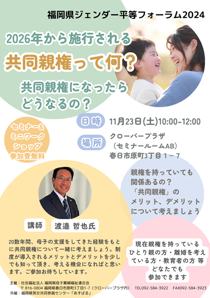 今話題の共同親権って何？　企画チラシ