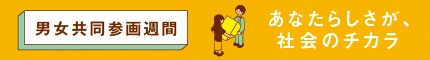 男女共同参画週間バナー