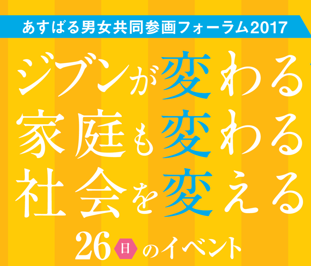 あすばるフォーラム2017