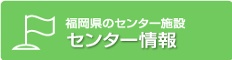 福岡県内男女共同参画センター情報