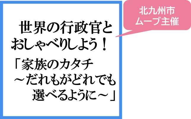世界の行政官とおしゃべりしよう！の紹介へ