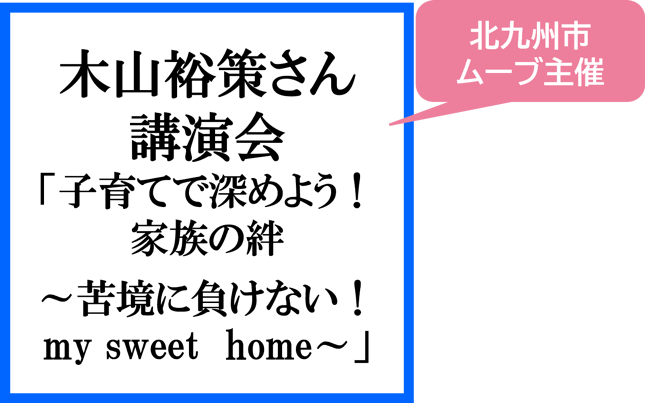 木山裕策さん講演会の紹介へ