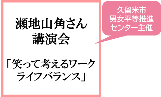瀬地山角さん講演会 紹介へ