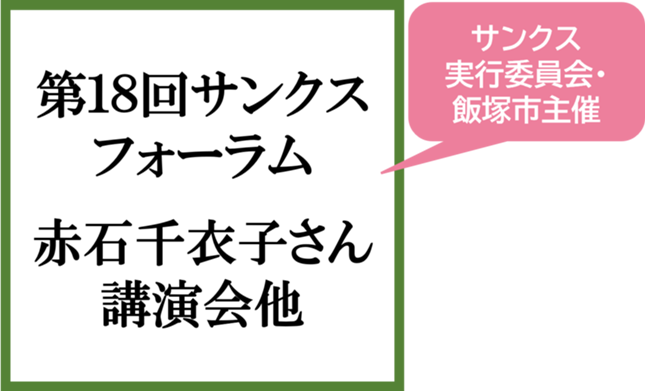 第１８回サンクスフォーラム 赤石千衣子さん講演会ほか　の紹介へ