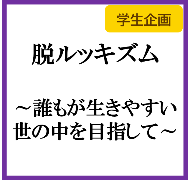 脱ルッキズム の紹介へ
