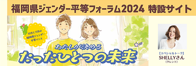 福岡県ジェンダ平等フォーラムイラスト