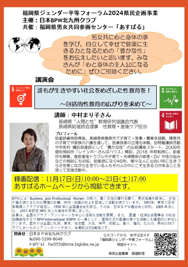 誰もが生きやすい社会をめざした性教育を！　企画チラシ
