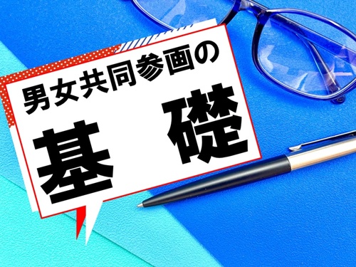 男女共同参画の基礎_タイトル