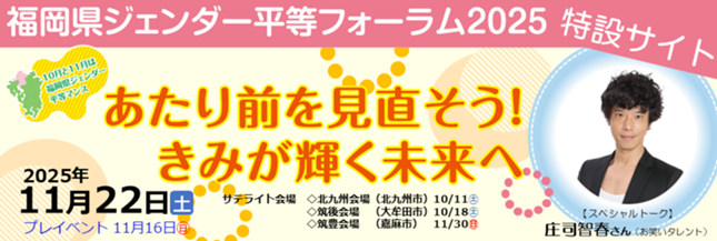 ✿福岡県ジェンダー平等フォーラム2025 特設サイト✿ - 福岡