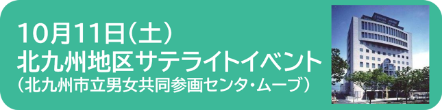 北九州サテライトイベント詳細へのリンクボタン