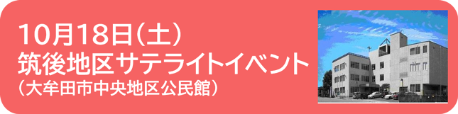 筑後地区サテライトイベント詳細へのリンクボタン