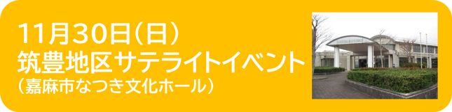 筑豊地区サテライトイベント詳細へのリンクボタン