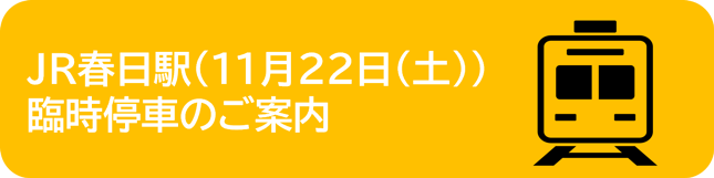 ＪＲ春日駅臨時停車案内へのリンクボタン