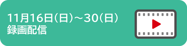録画配信詳細へのリンクボタン