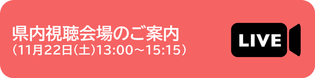 県内視聴会場ご案内へのボタン