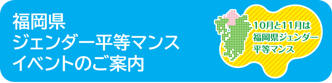 福岡県ジェンダーマンスイベント詳細へのリンクボタン