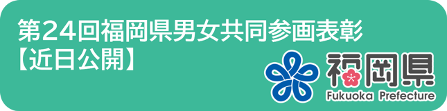 第２４回福岡県男女共同参画表彰へのリンクボタン