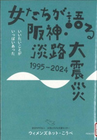 「女たちが語る阪神・淡路大震災」書影
