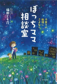 「ぼっちママ相談室」書影