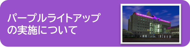 パープルライトアップ詳細へのリンクボタン