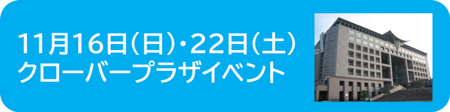 クローバープラザイベント詳細へのリンクボタン