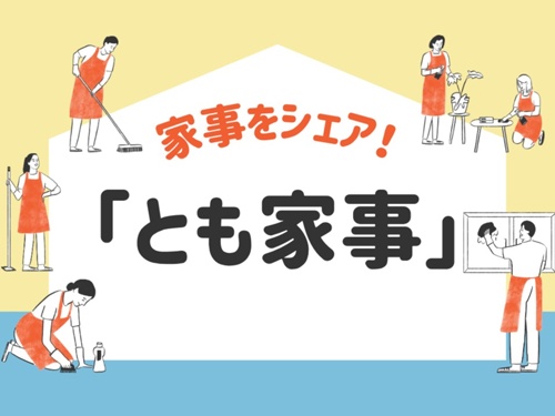 家事をシェア！とも家事のタイトルボード