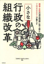小さな行政の組織改革　書影