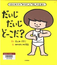 だいじだいじどーこだ？書影