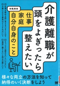 介護離職が頭をよぎったら整えたい仕事家庭自分自身のこと書影