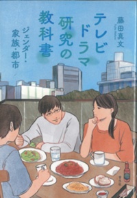 テレビドラマ研究の教科書　書影