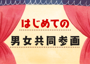 はじめての男女共同参画