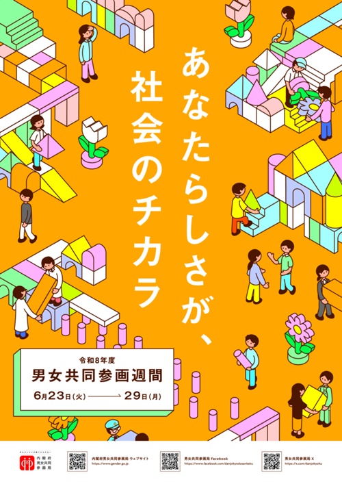 男女共同参画週間ポスター