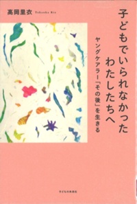 子どもでいられなかったわたしたちへ