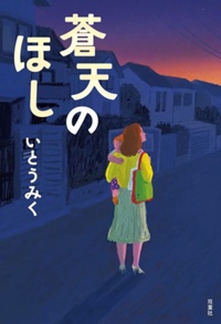 蒼天のほし