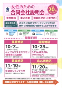 女性のための合同説明会